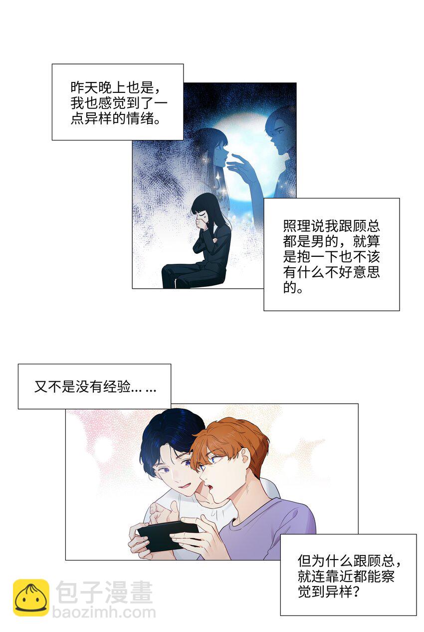 《并不是我想穿女装》021 有一种情感叫羞怯！ 第29页