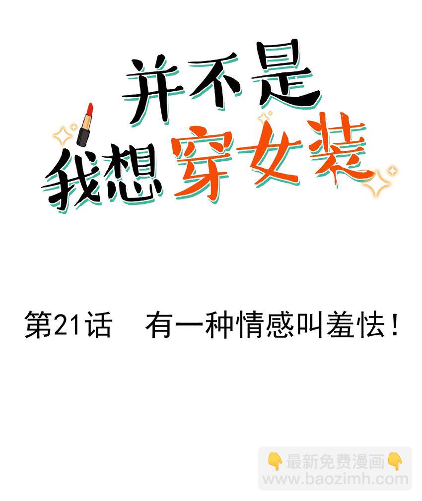 《并不是我想穿女装》021 有一种情感叫羞怯！ 第2页