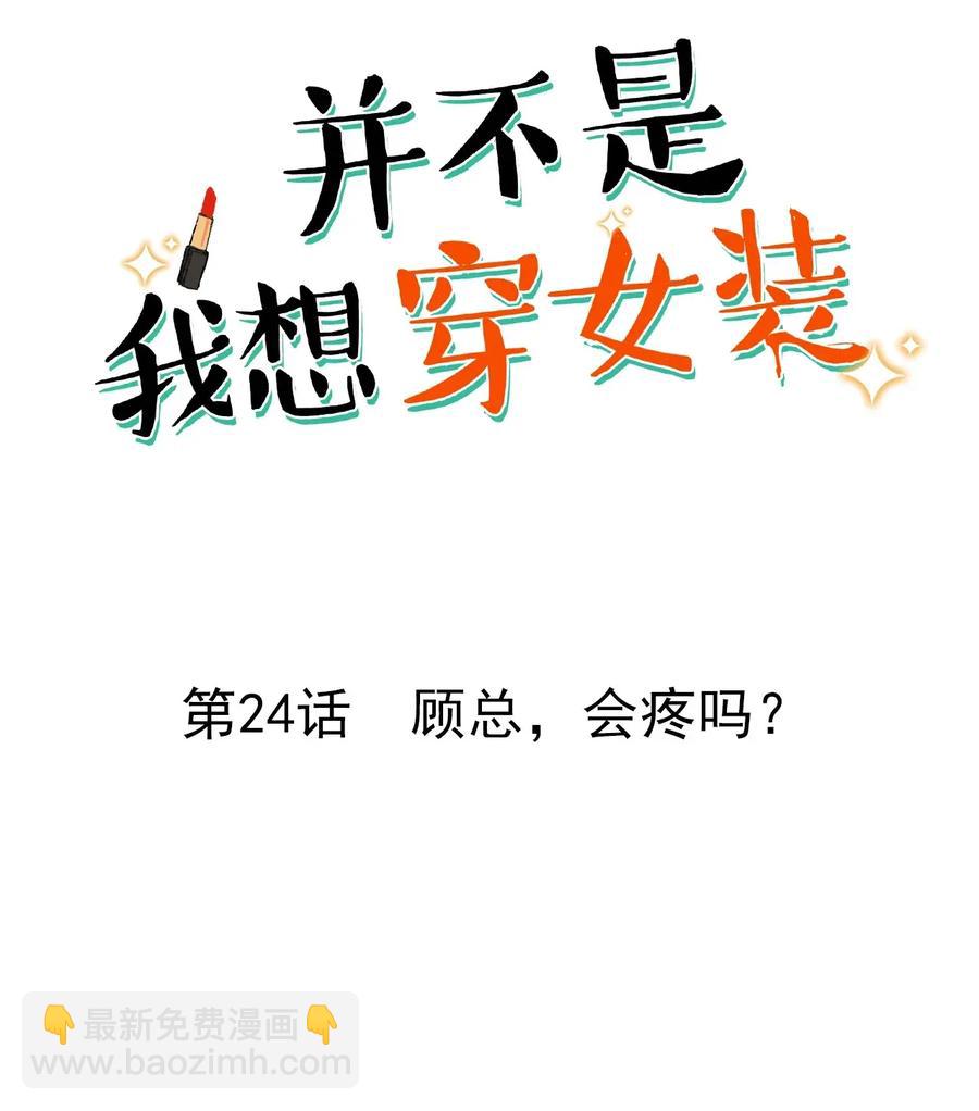 《并不是我想穿女装》024 您没事吧？ 第2页