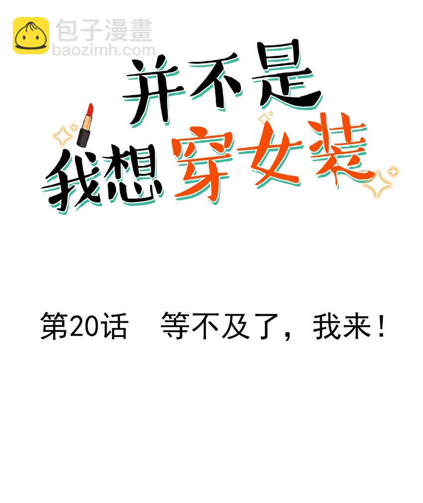 《并不是我想穿女装》020 等不及了，我来！ 第2页