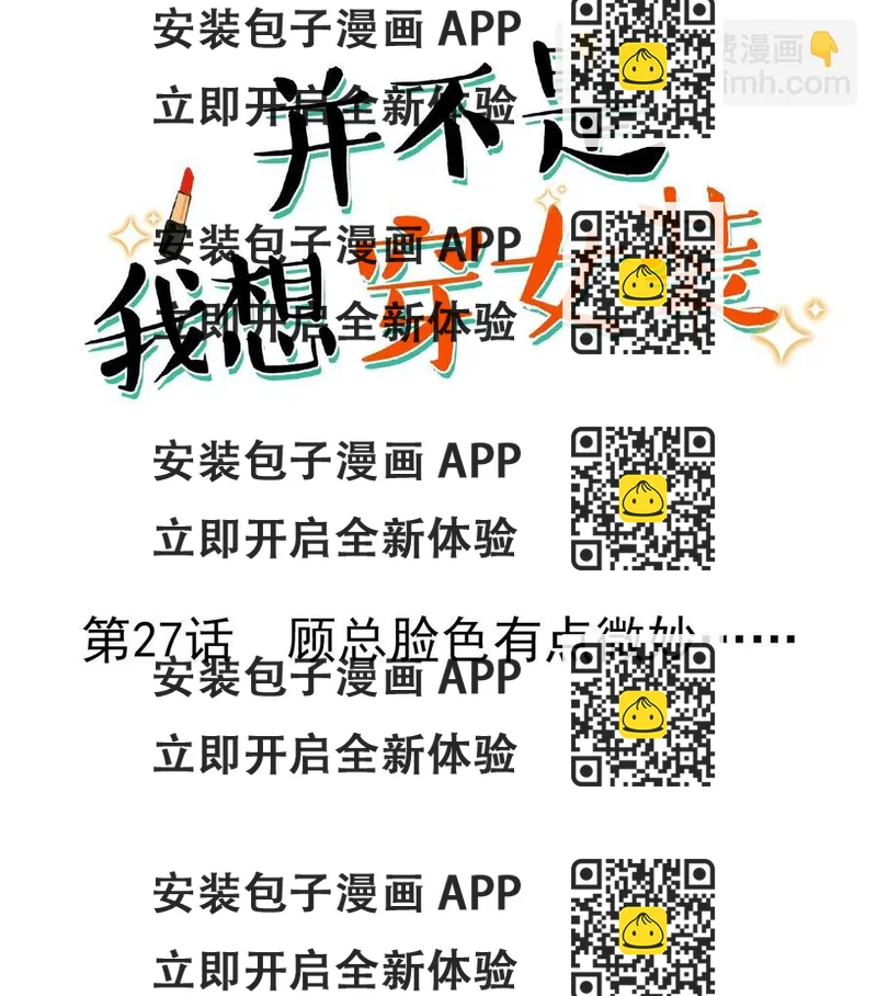 《并不是我想穿女装》027 顾总脸色有点微妙…… 第2页