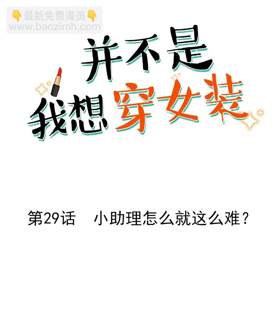 《并不是我想穿女装》029 小助理怎么就这么难？ 第2页
