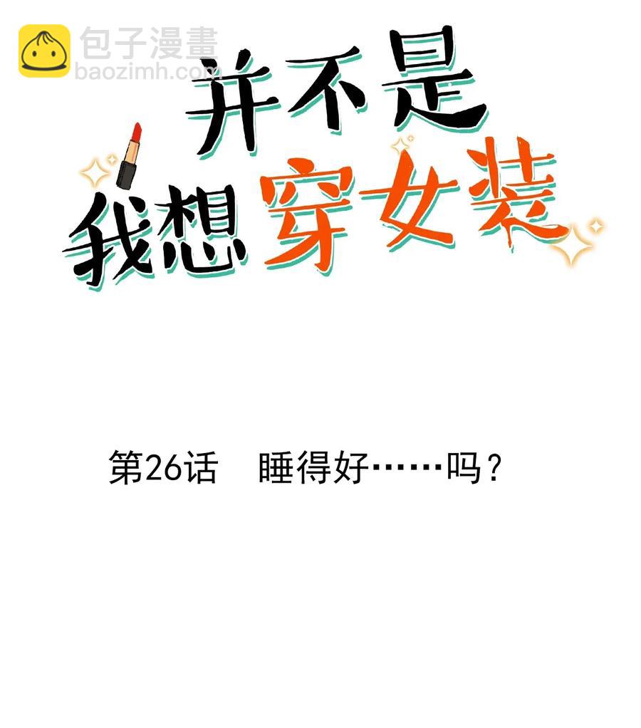 《并不是我想穿女装》026 顾总的疑惑 第2页