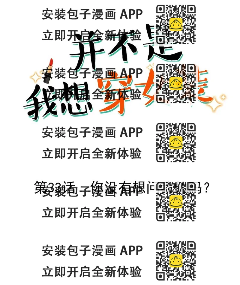 《并不是我想穿女装》033 你没有想问我的吗？ 第2页