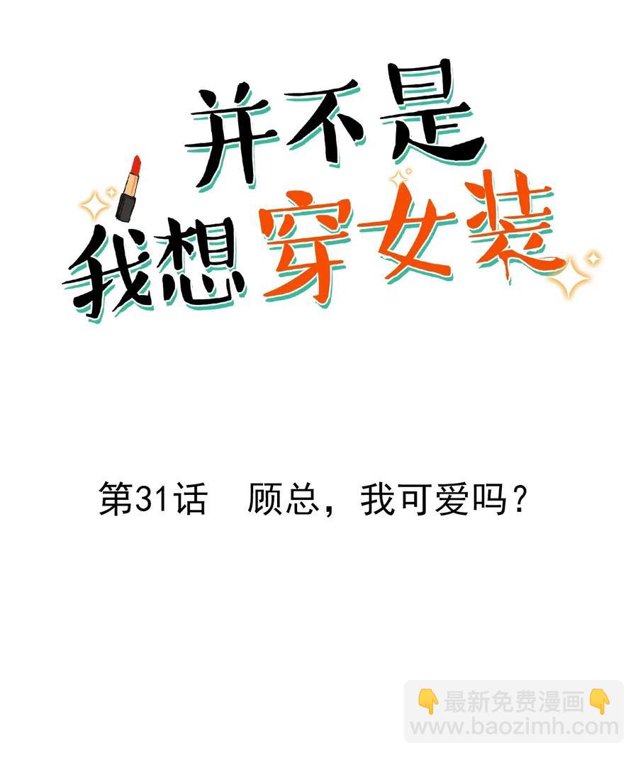 《并不是我想穿女装》031 顾总，我可爱吗？ 第2页