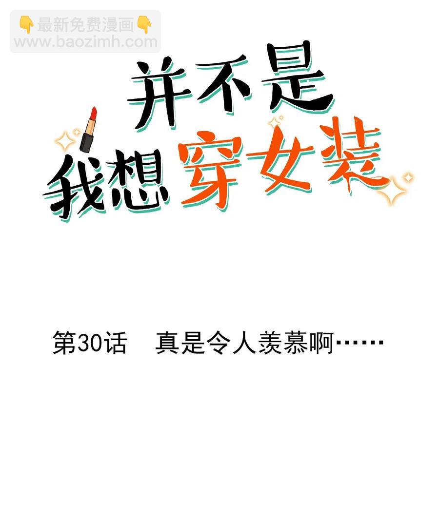 《并不是我想穿女装》030 真是令人羡慕啊…… 第2页