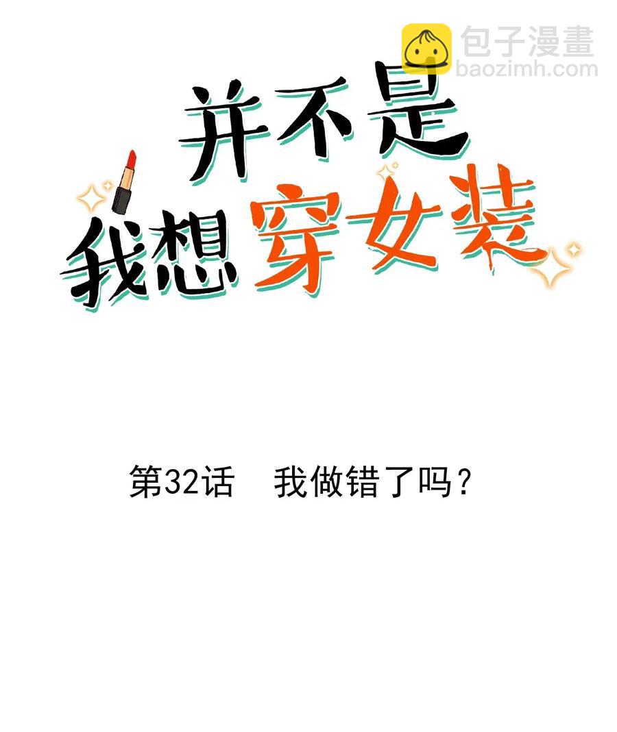 《并不是我想穿女装》032 我做错了吗？ 第2页