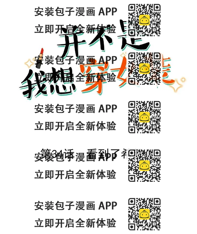 《并不是我想穿女装》034 看到了希望！ 第2页