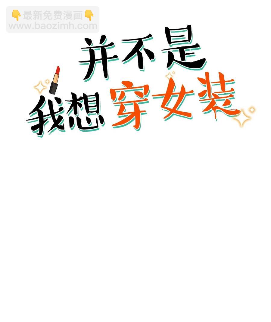 《并不是我想穿女装》特别 企划 第2页