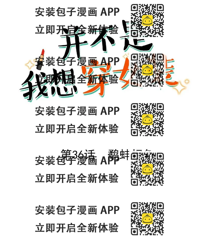 《并不是我想穿女装》036 鹬蚌相争 第2页