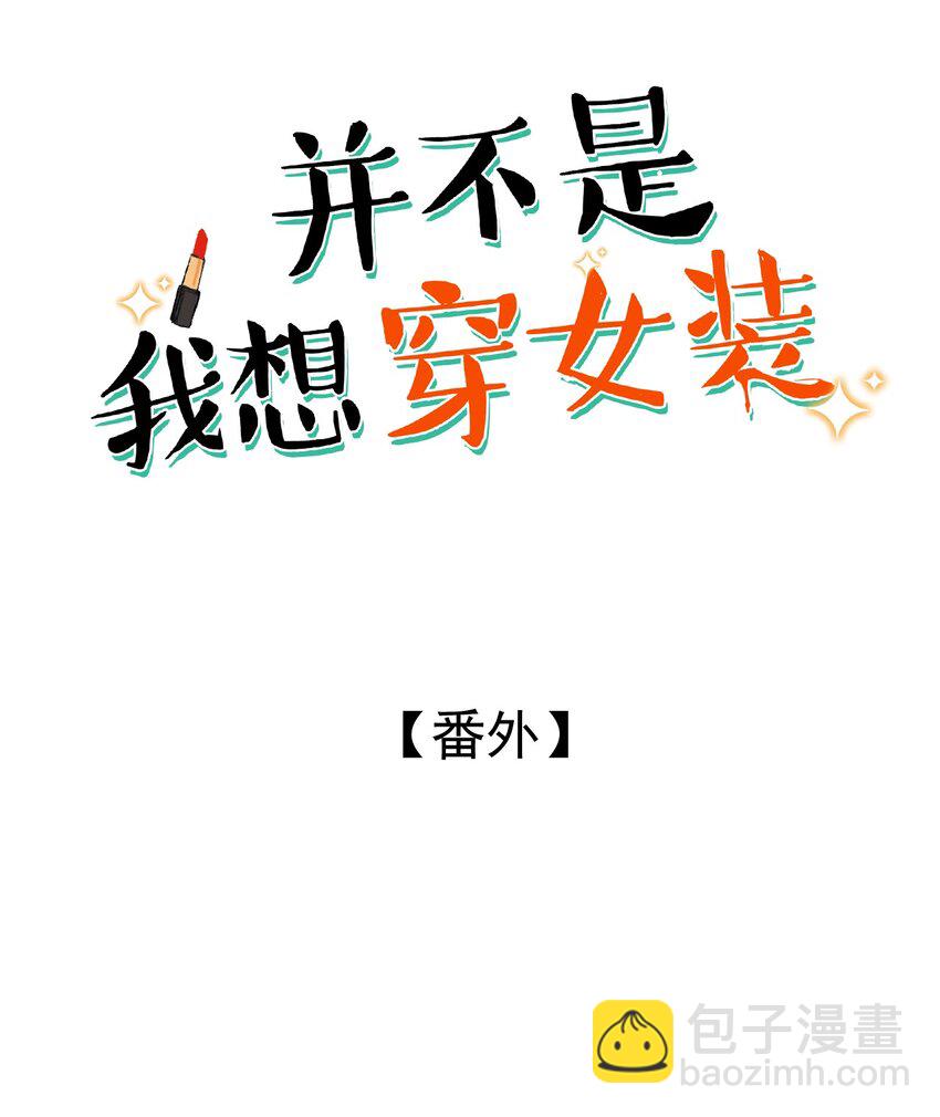 《并不是我想穿女装》番外 番外 第2页