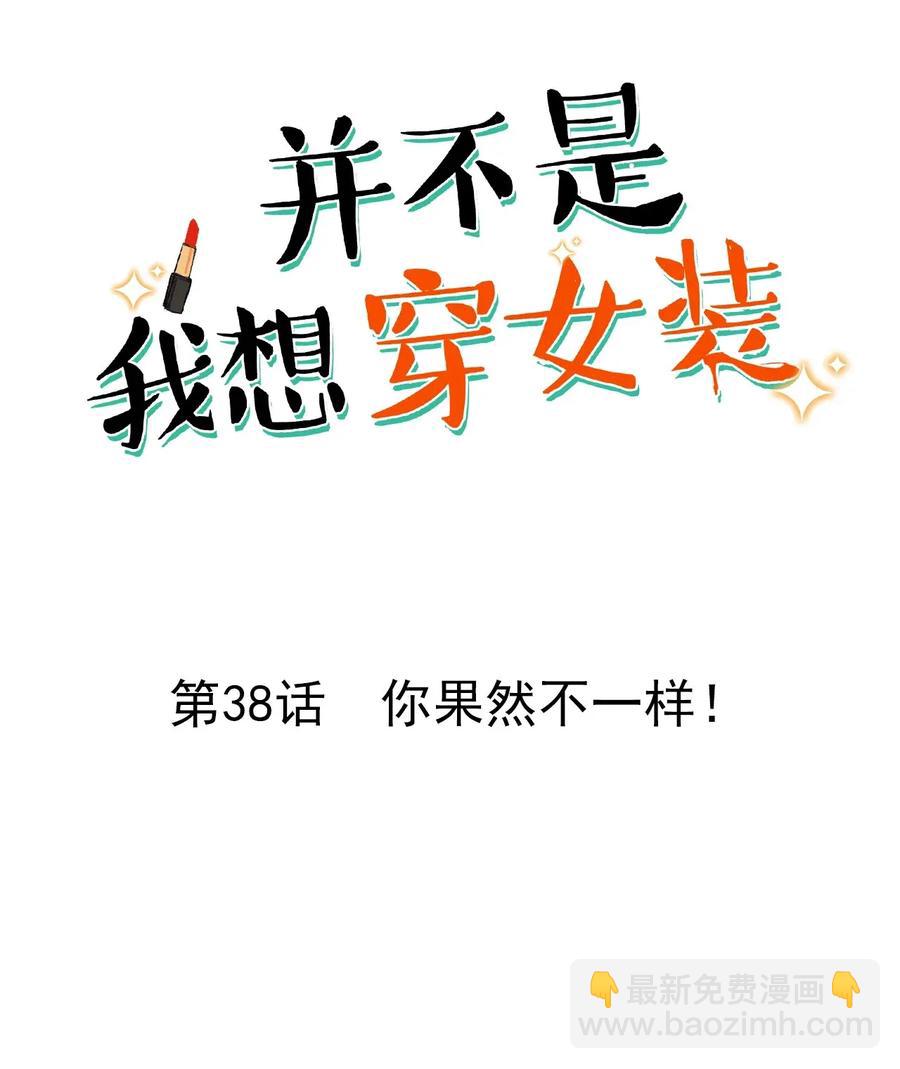 《并不是我想穿女装》038 你果然不一样！ 第2页