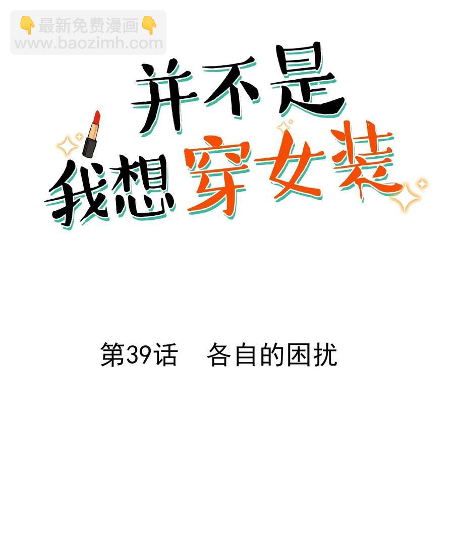 《并不是我想穿女装》039 各自的困扰 第2页