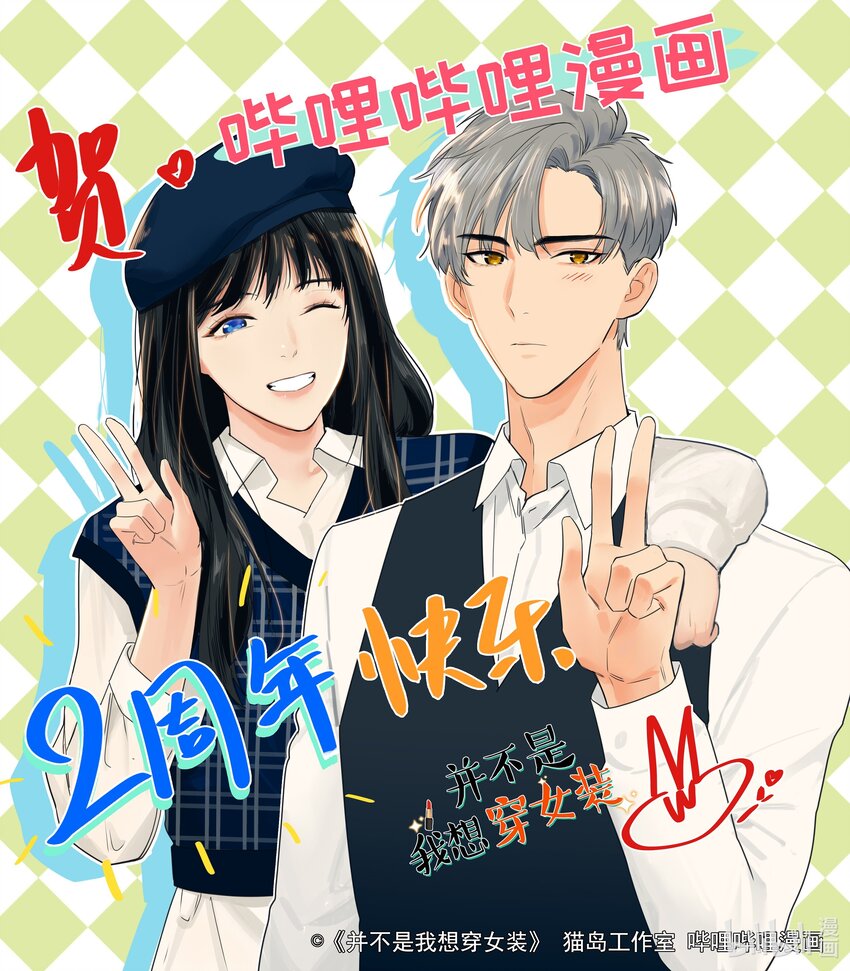 《并不是我想穿女装》贺图 贺图 第1页