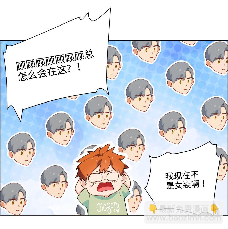 《并不是我想穿女装》041 顾总怎么来了？！ 第34页