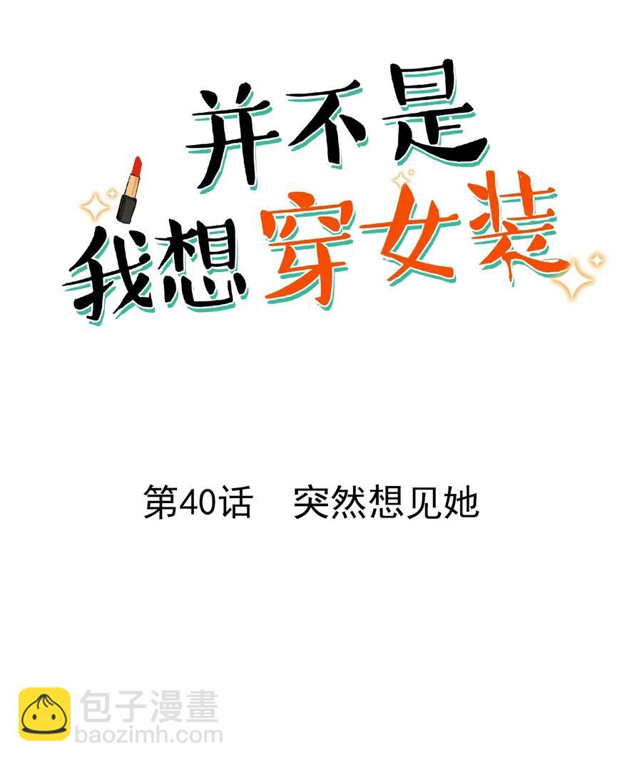 《并不是我想穿女装》040 突然想见她 第2页