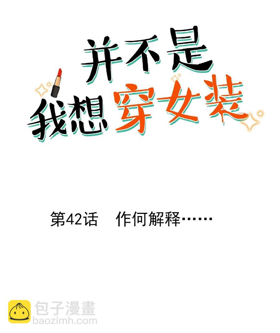 《并不是我想穿女装》42 作何解释…… 第2页