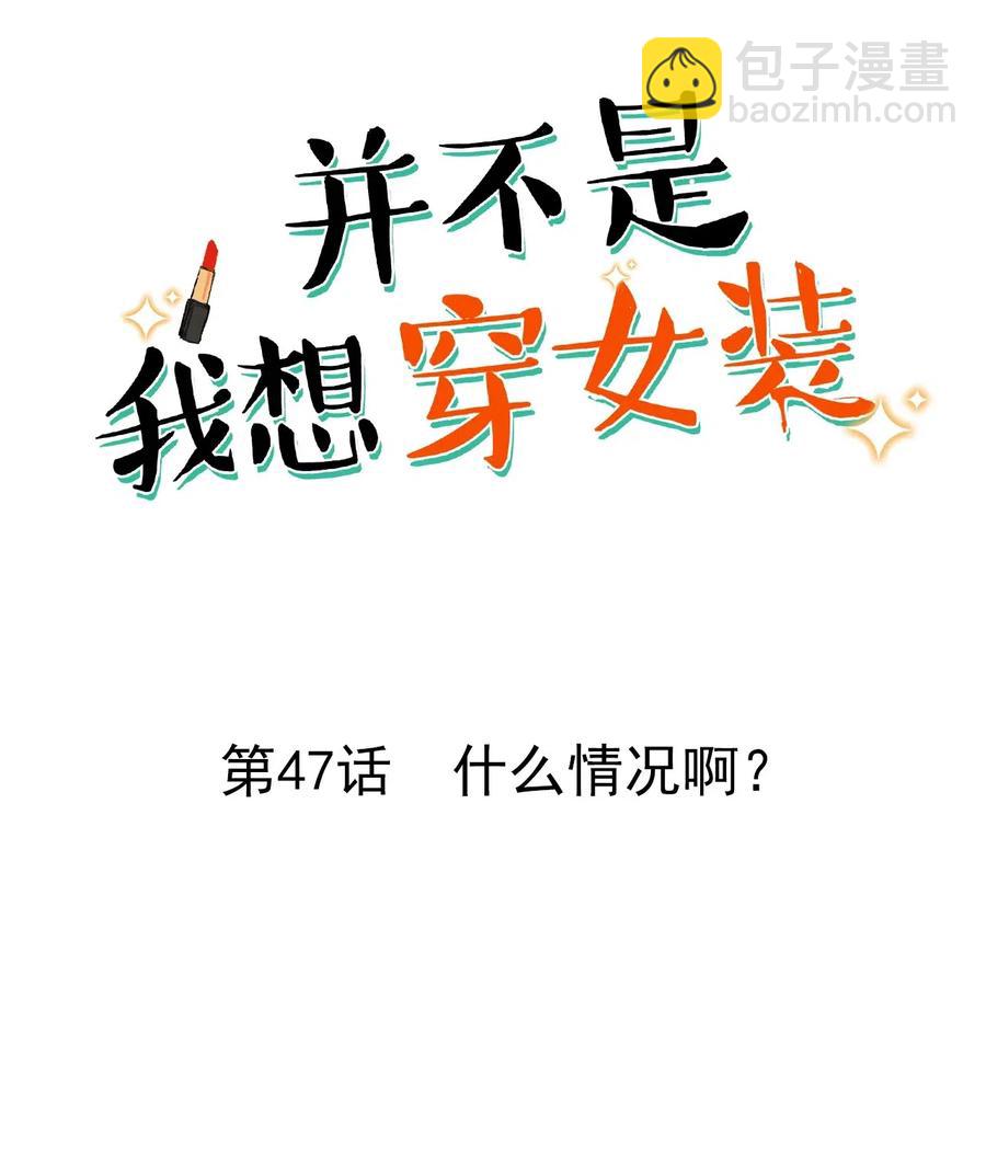《并不是我想穿女装》047 什么情况啊？ 第2页