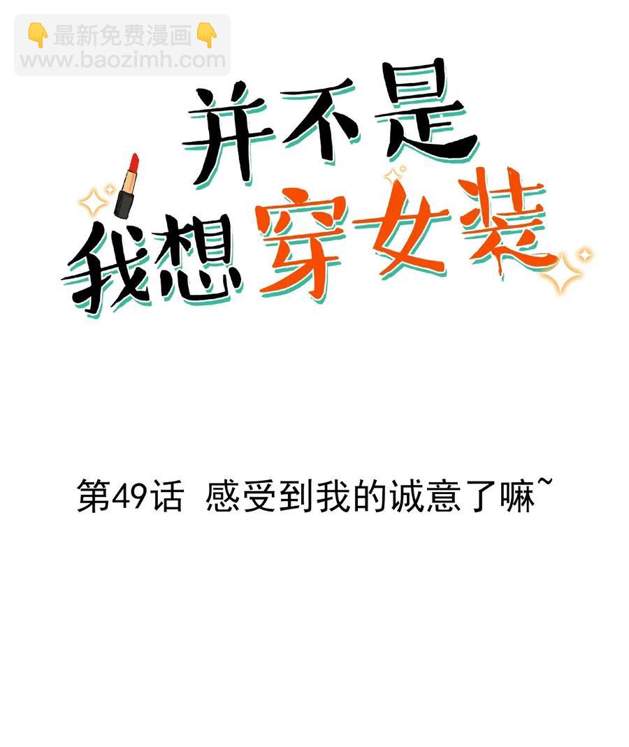 《并不是我想穿女装》049 感受到我的诚意了嘛 第2页