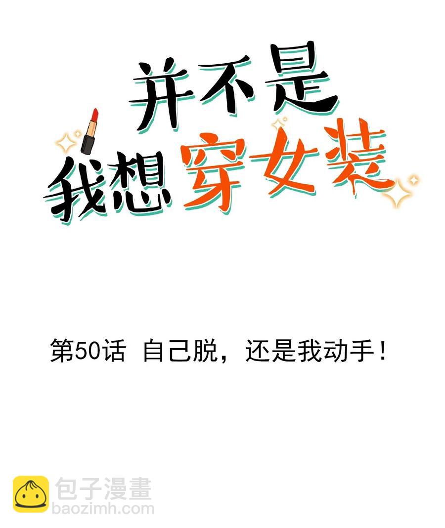 《并不是我想穿女装》050 自己脱，还是我动手！ 第2页