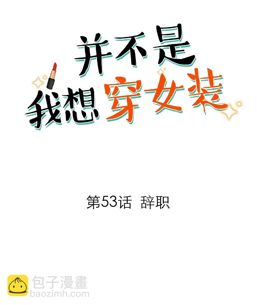 《并不是我想穿女装》053 辞职 第2页