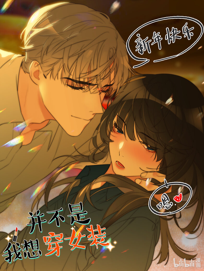 《并不是我想穿女装》新年 快乐！ 第1页