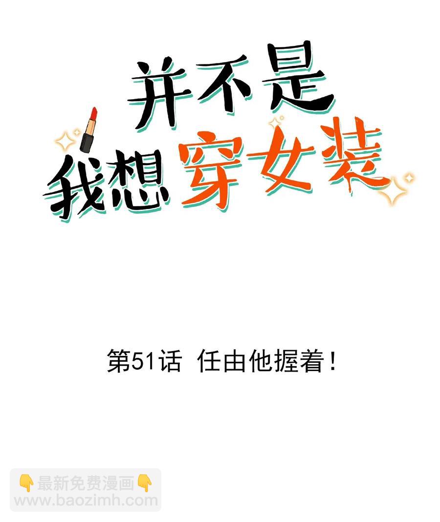 《并不是我想穿女装》051 任由他握着！ 第2页