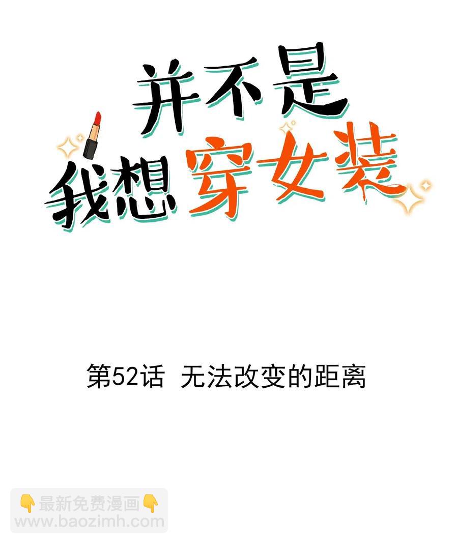 《并不是我想穿女装》052 无法改变的距离 第2页