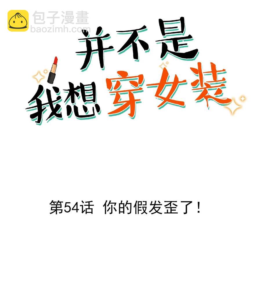 《并不是我想穿女装》054 你的假发歪了！ 第2页