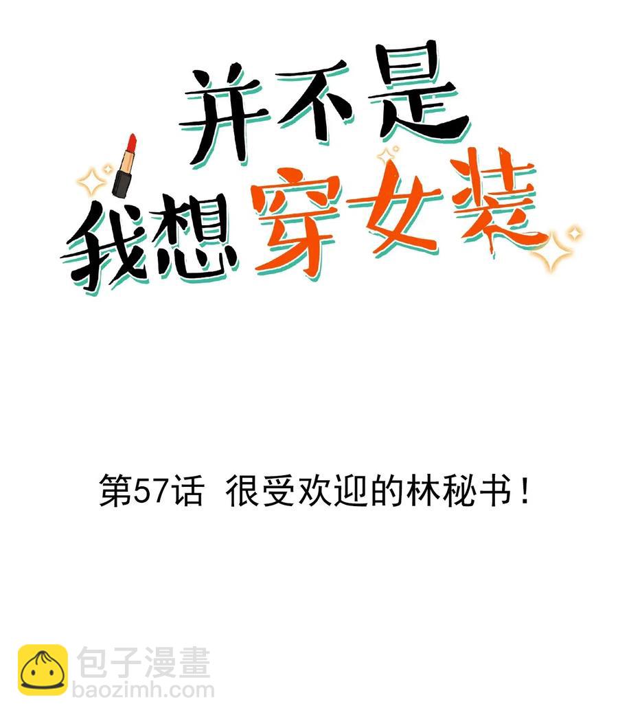 《并不是我想穿女装》057 很受欢迎的林秘书！ 第2页