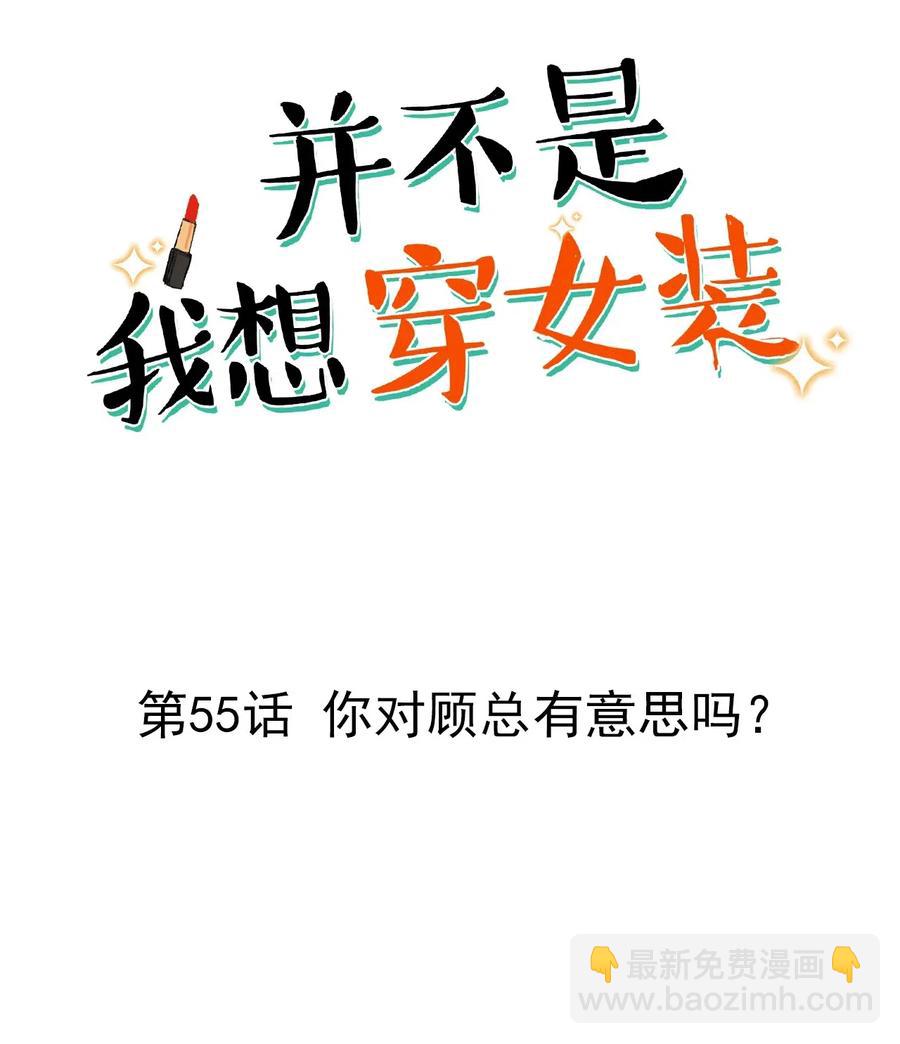 《并不是我想穿女装》055 你对顾总有意思吗？ 第2页