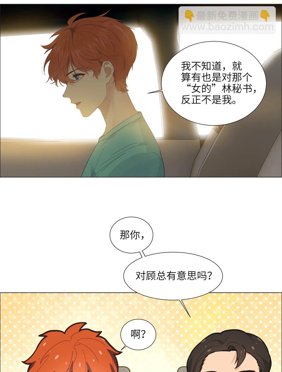 《并不是我想穿女装》055 你对顾总有意思吗？ 第34页