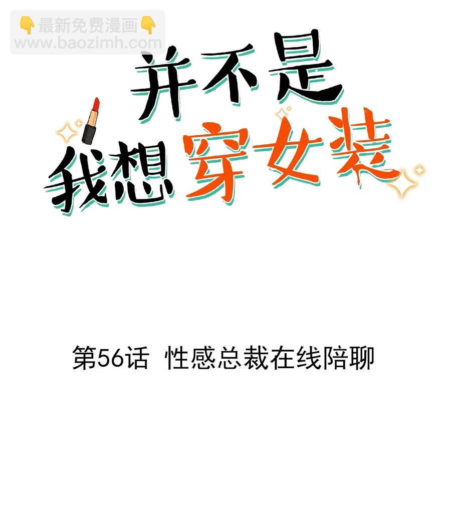 《并不是我想穿女装》056 性感总裁在线陪聊 第2页