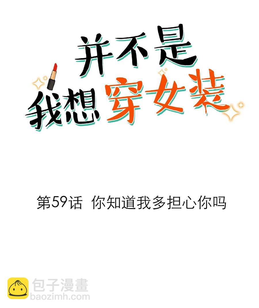 《并不是我想穿女装》059 你知道我多担心你吗 第2页
