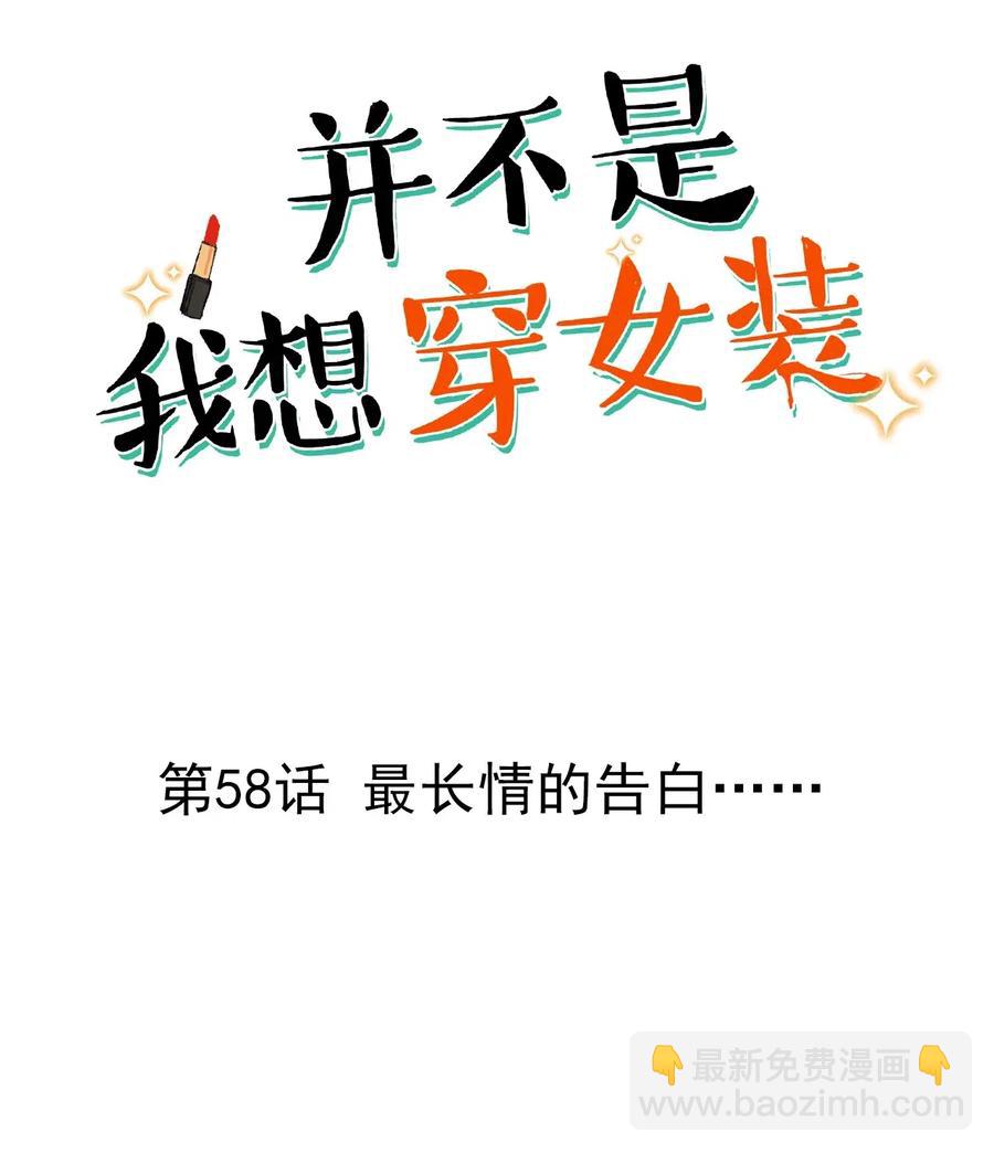 《并不是我想穿女装》058 最长情的告白…… 第2页