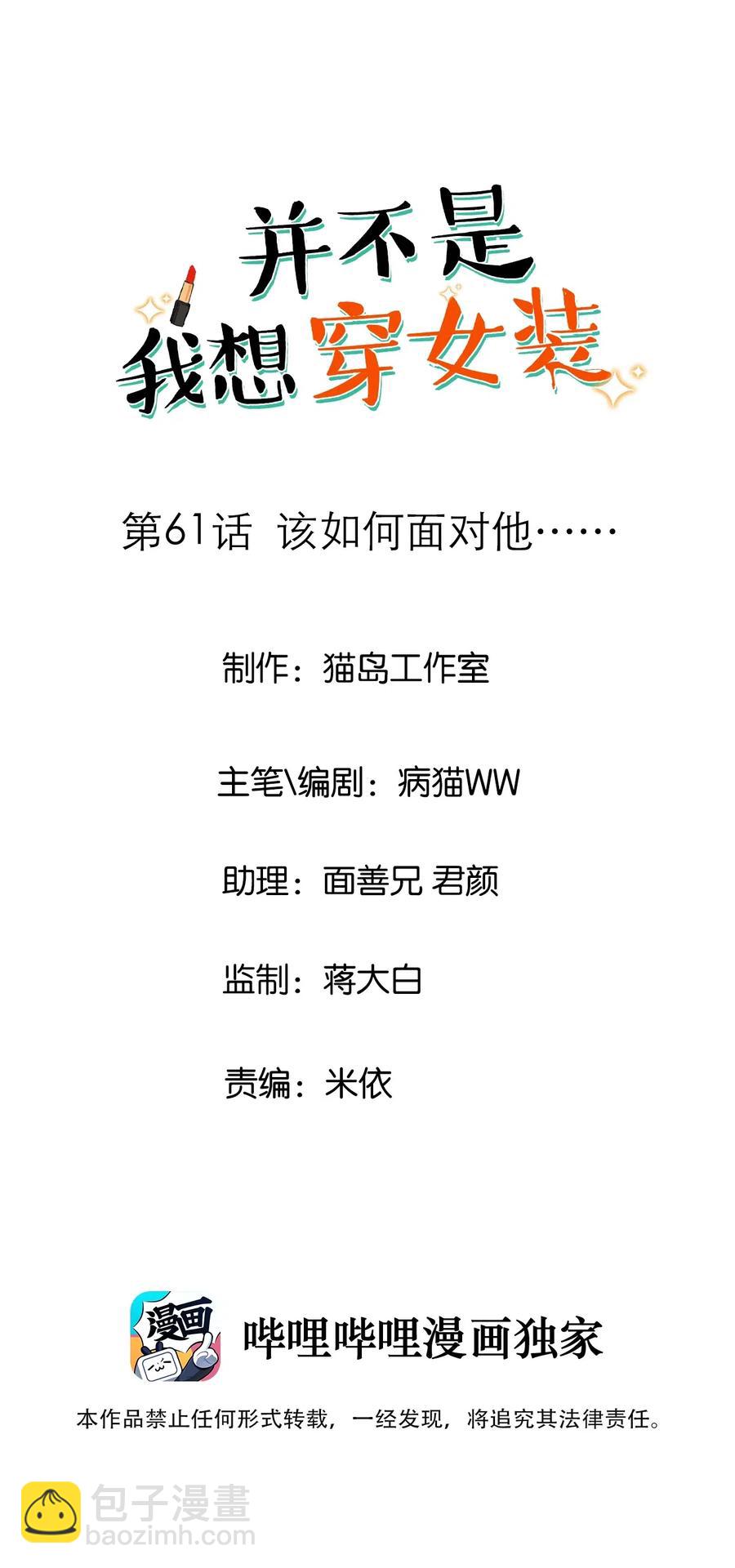 《并不是我想穿女装》061 该如何面对他…… 第2页