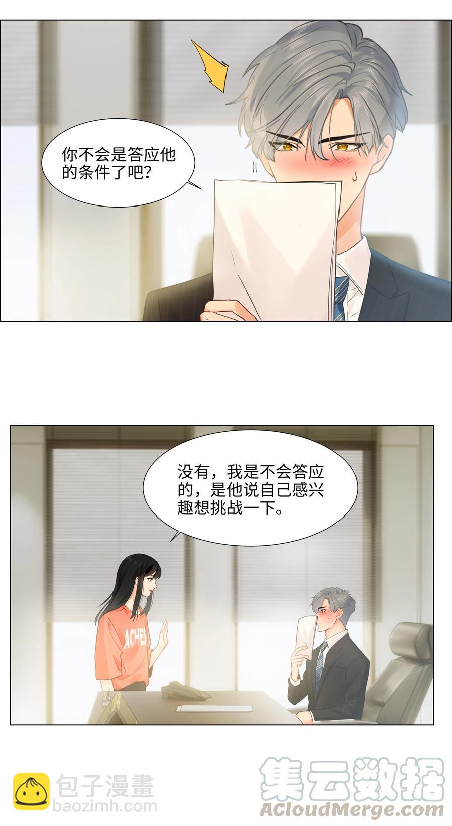 《并不是我想穿女装》064 顾总熟了！ 第21页