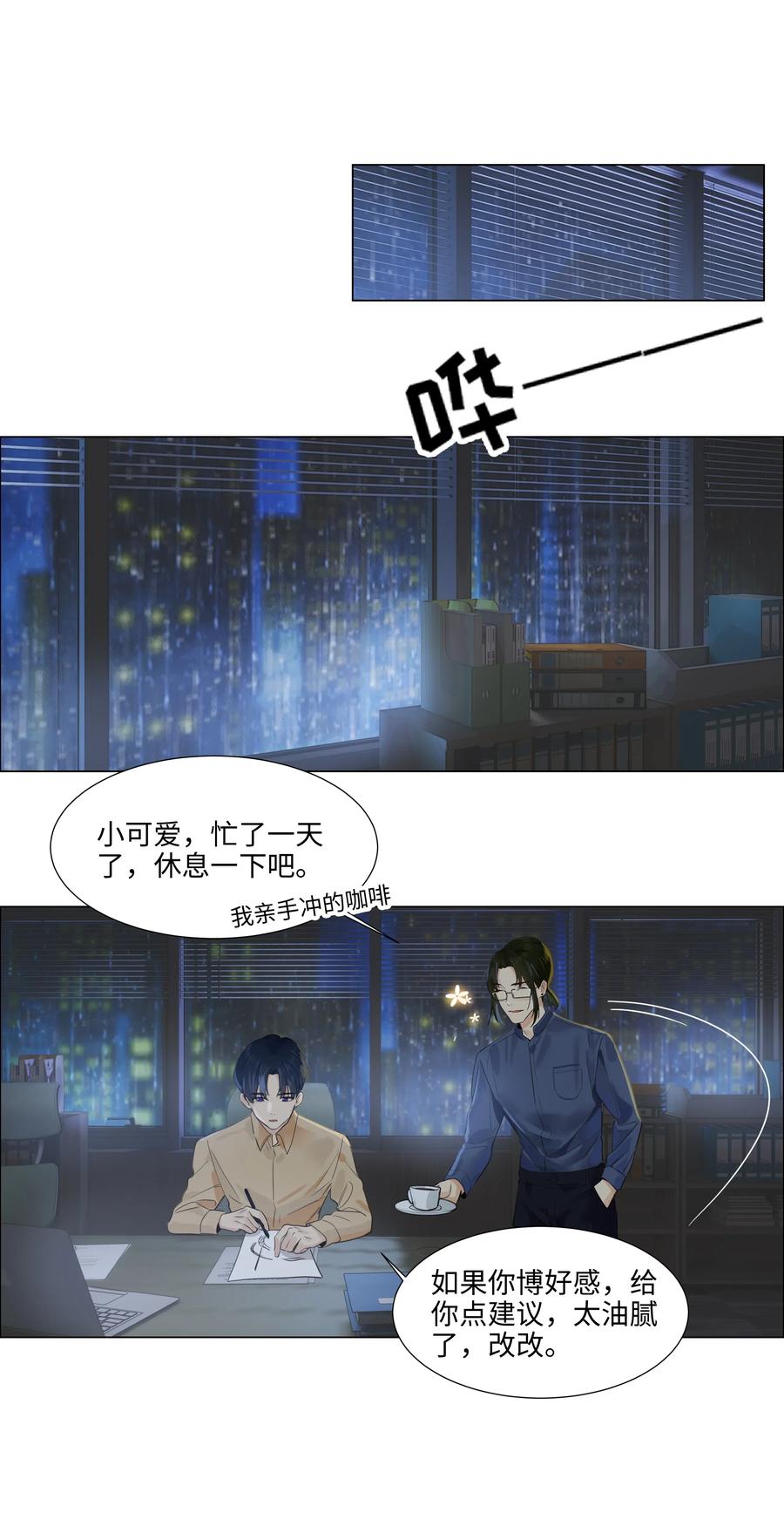 《并不是我想穿女装》064 顾总熟了！ 第24页
