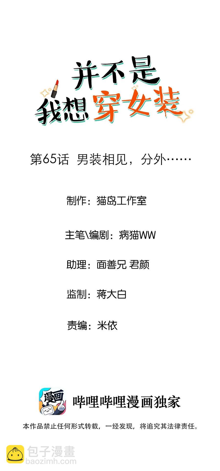 《并不是我想穿女装》065 男装相见，分外…… 第2页