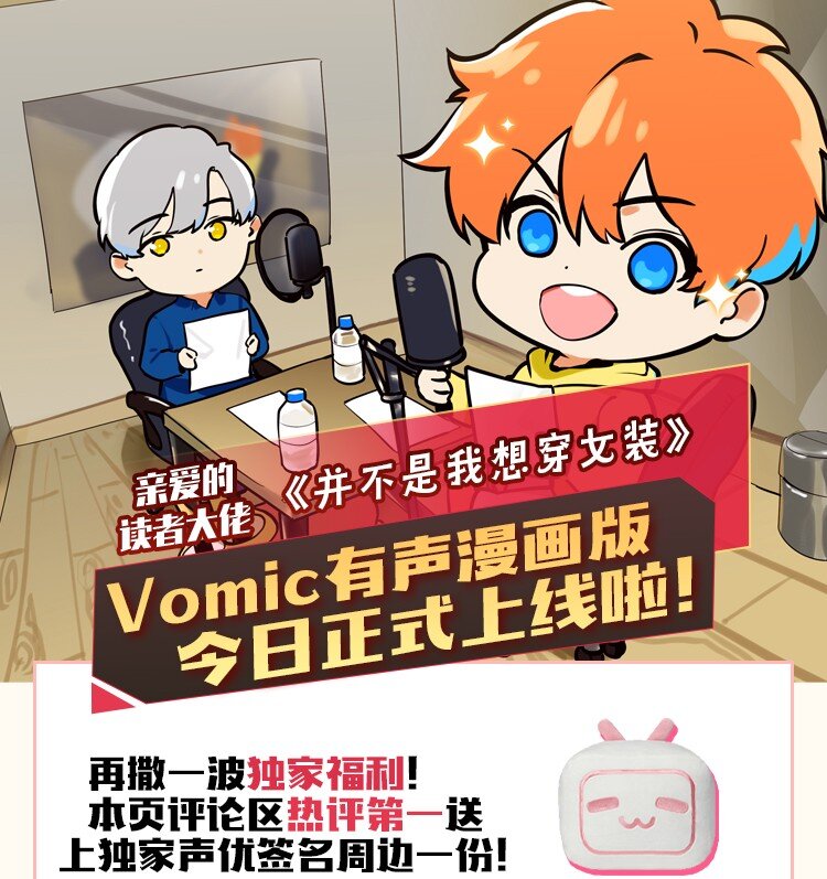 《并不是我想穿女装》Vomic 女装有声漫画版上线！ 第1页