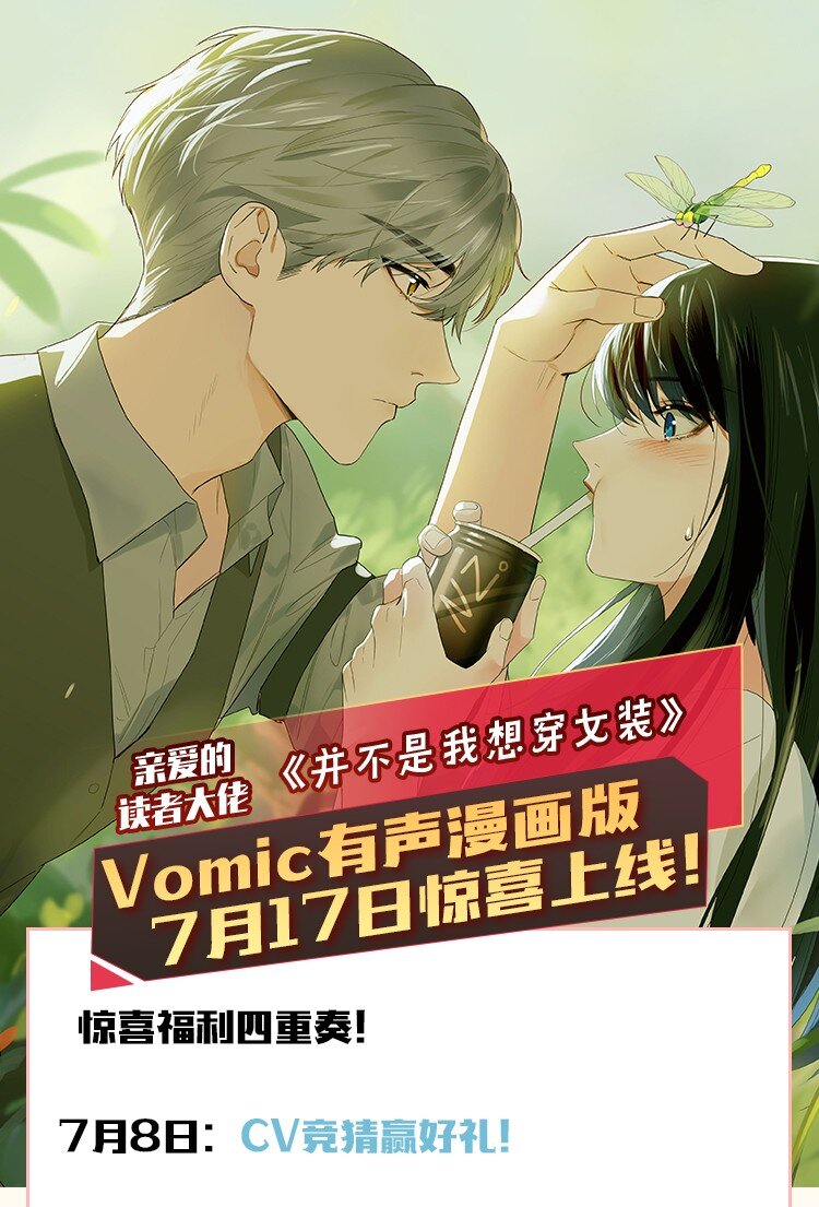 《并不是我想穿女装》Vomic 女装有声漫画版即将上线！ 第1页