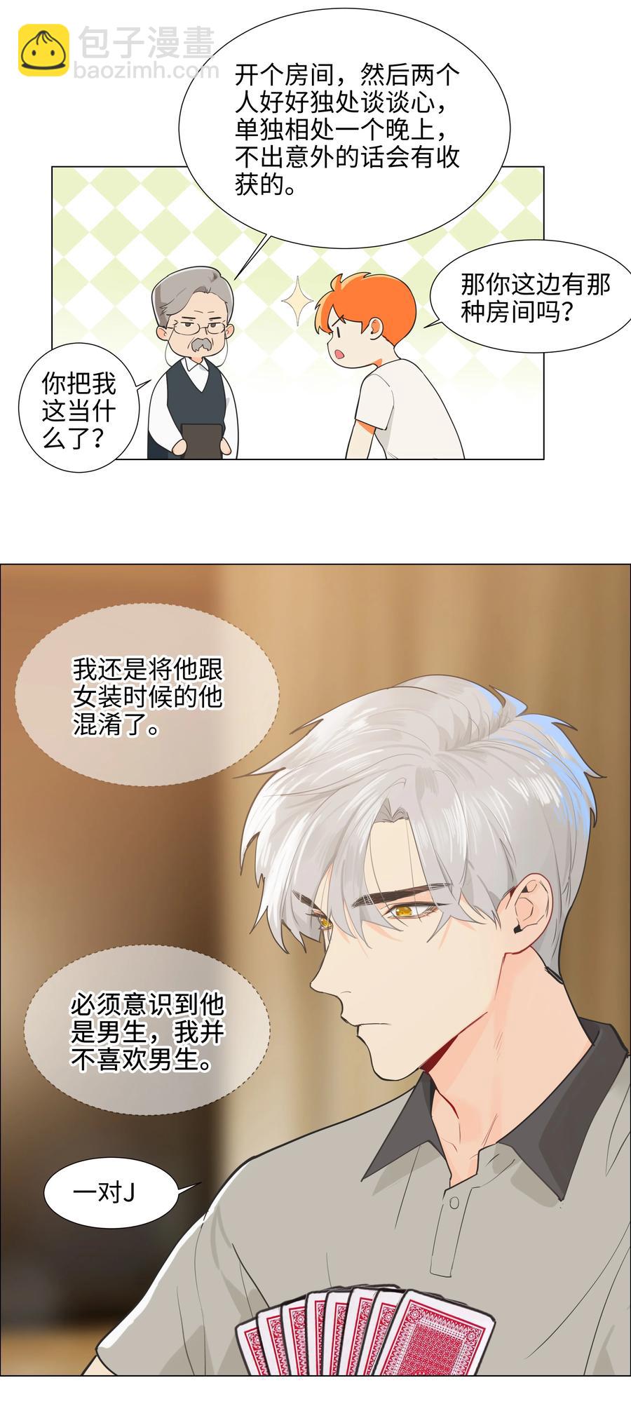 《并不是我想穿女装》070 你们开个房吧 第39页