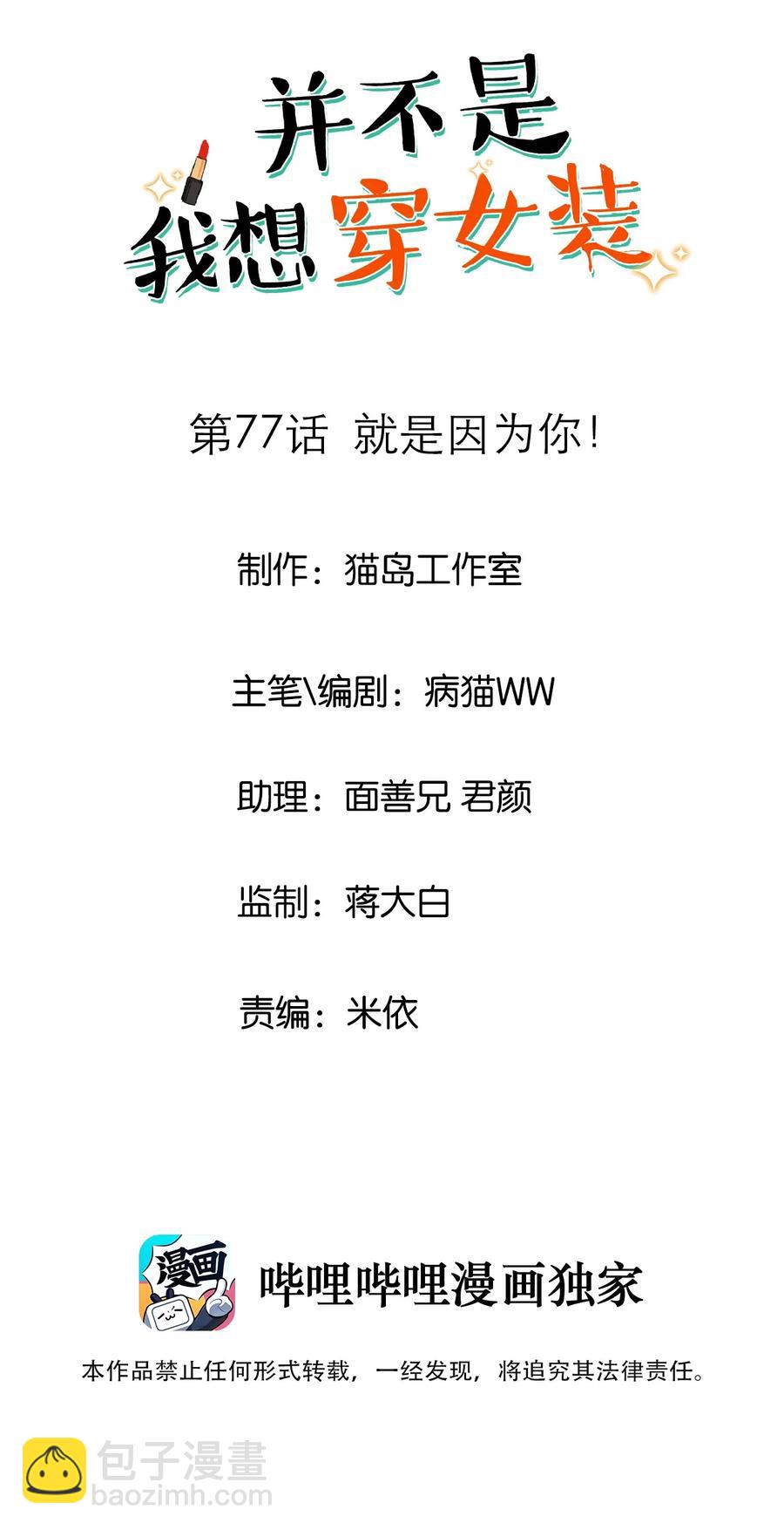 《并不是我想穿女装》077 就是因为你！ 第2页