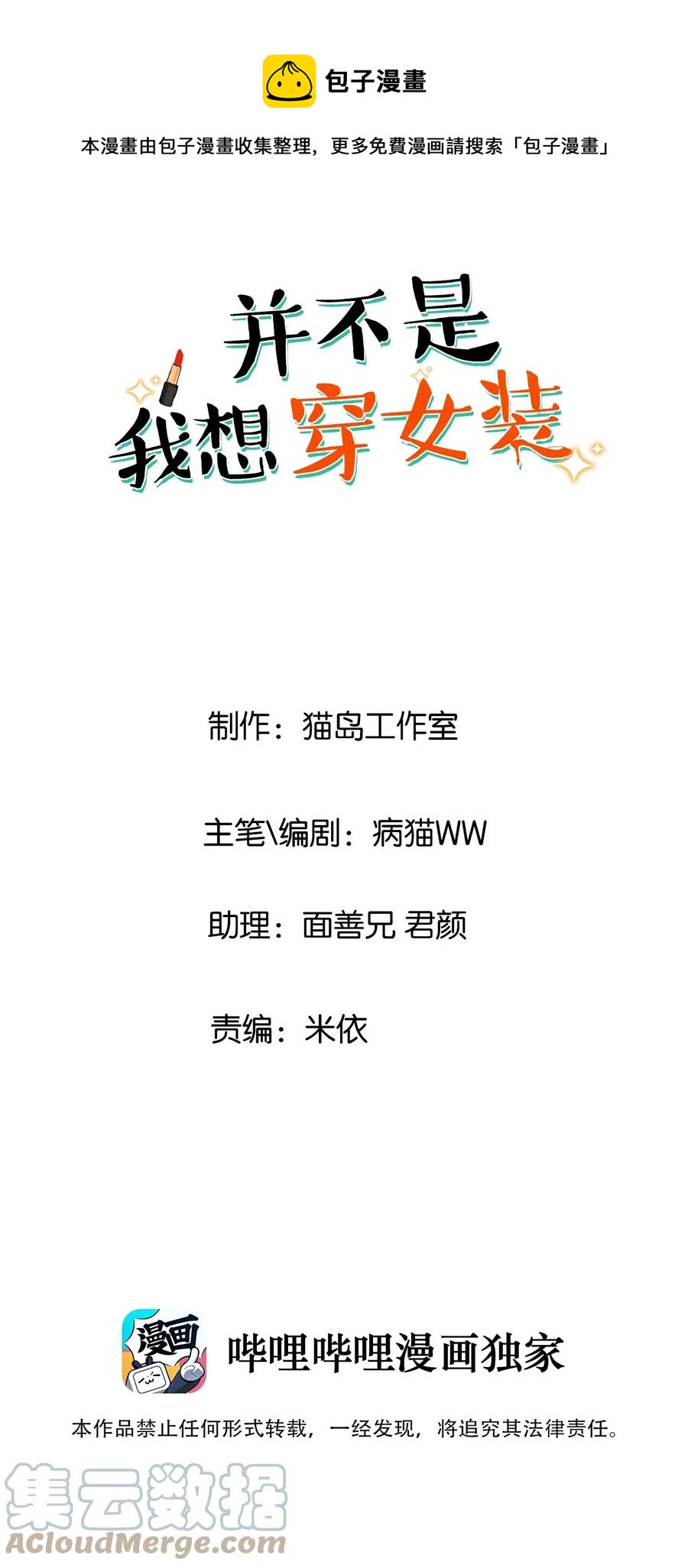 《并不是我想穿女装》083 这样，也喜欢吗？ 第1页