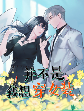 《并不是我想穿女装》漫画封面图 - tl漫画