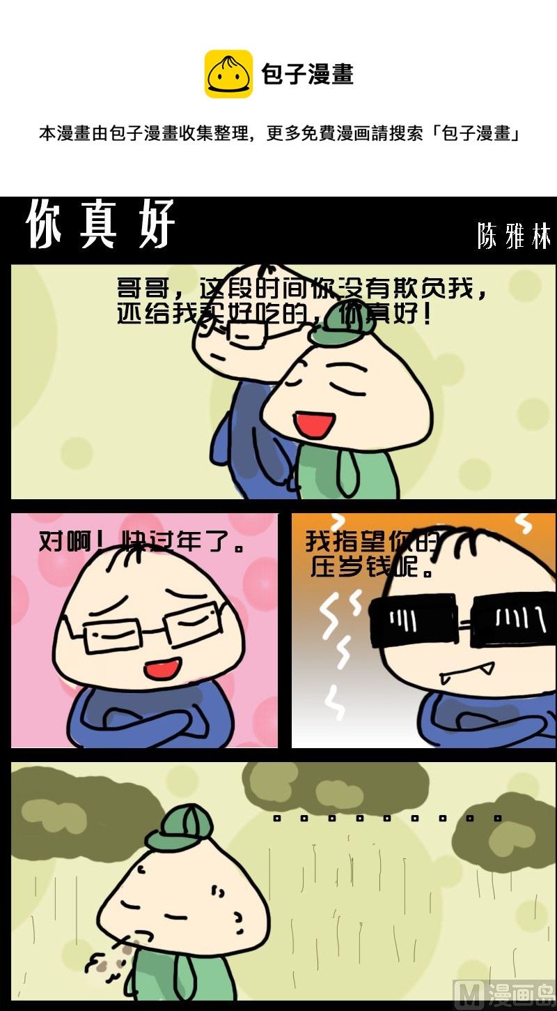 《快乐小礼帽1》第002话 你真好 第1页