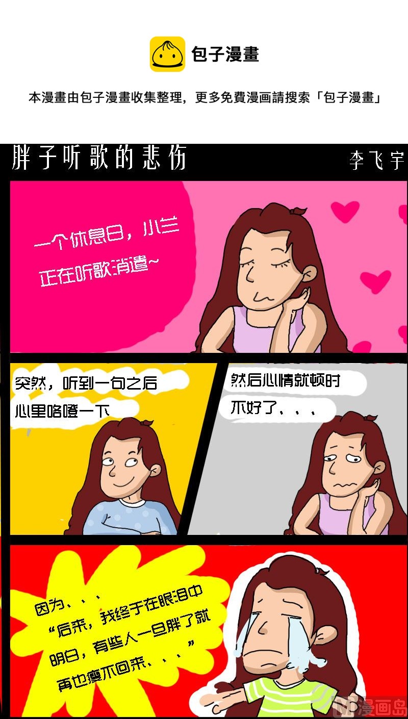 《快乐小礼帽1》第006话 胖子听歌的悲伤 第1页