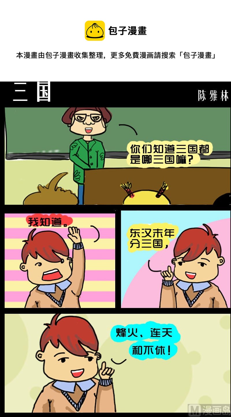 《快乐小礼帽1》第015话 三国 第1页
