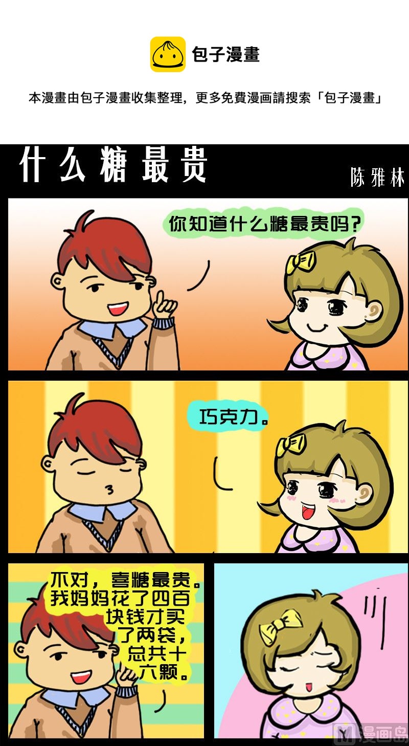 《快乐小礼帽1》第018话 什么糖最贵 第1页