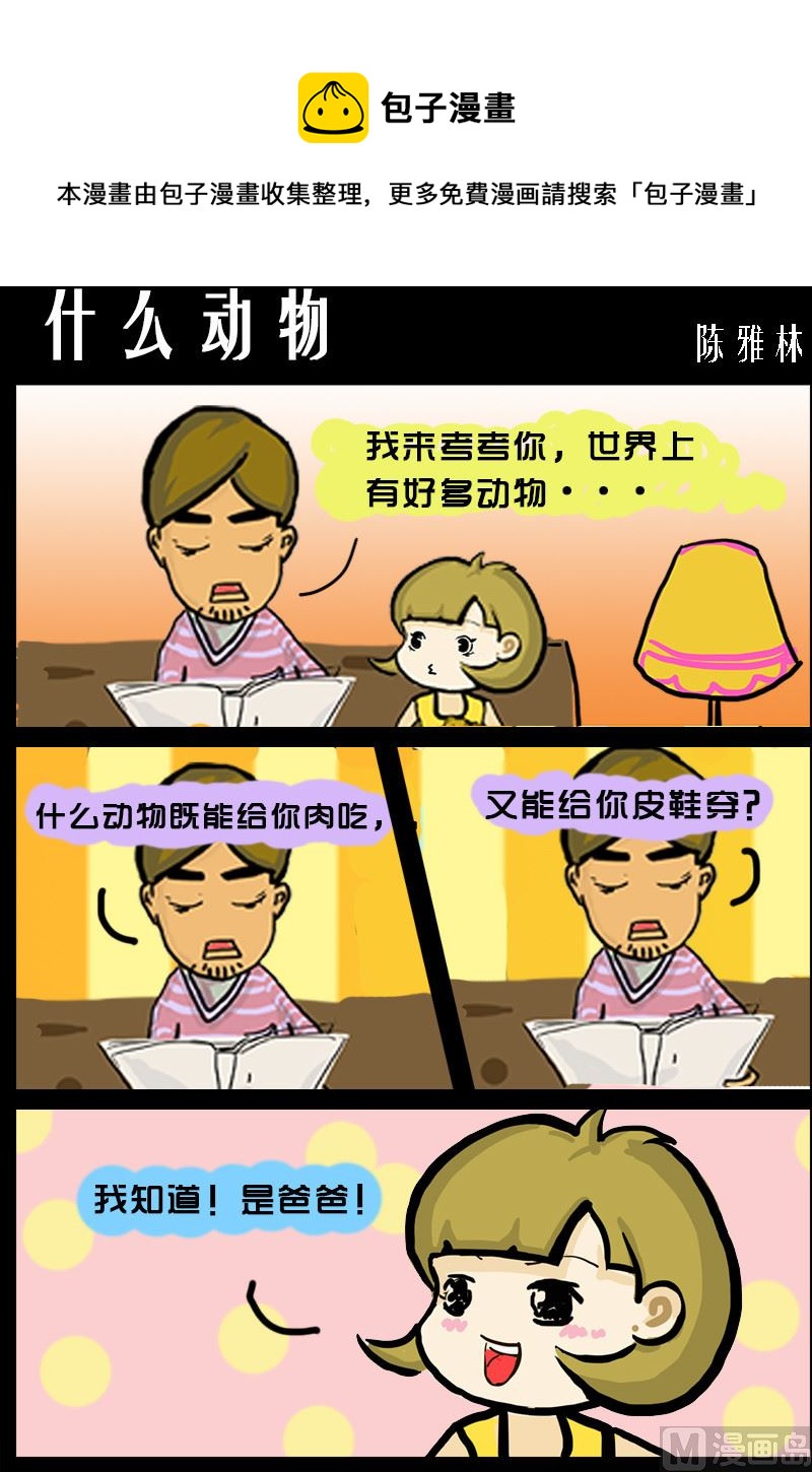 《快乐小礼帽1》第017话 什么动物 第1页